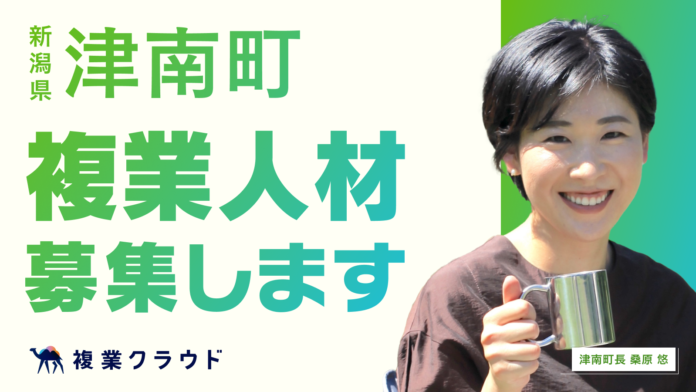 新潟県の自治体初！津南町と複業人材活用に関する連携協定を締結し、実証実験を開始。民間のプロ人材の知見を活用し、地方創生を推進のメイン画像