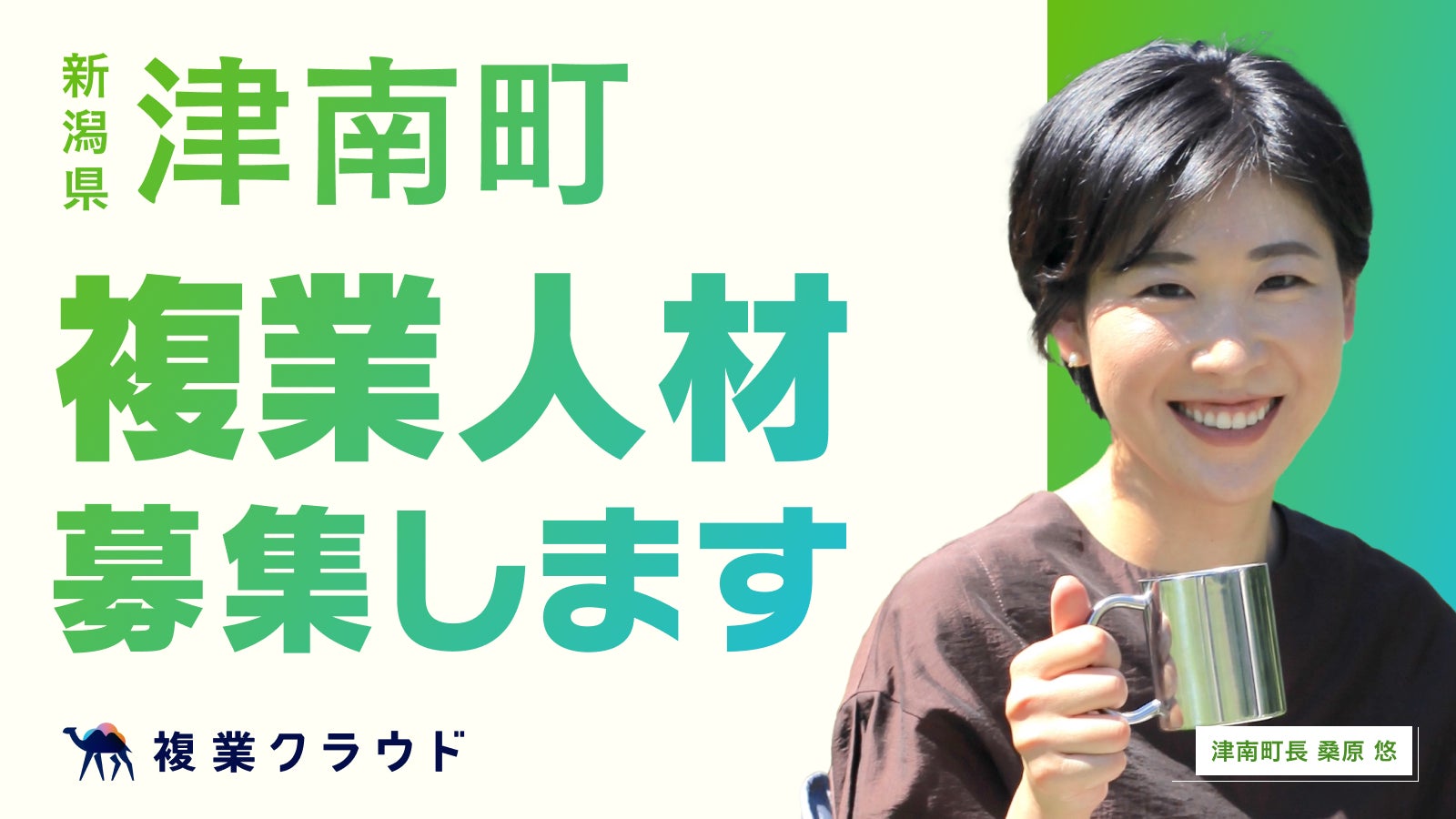 新潟県の自治体初！津南町と複業人材活用に関する連携協定を締結し、実証実験を開始。民間のプロ人材の知見を活用し、地方創生を推進のサブ画像1