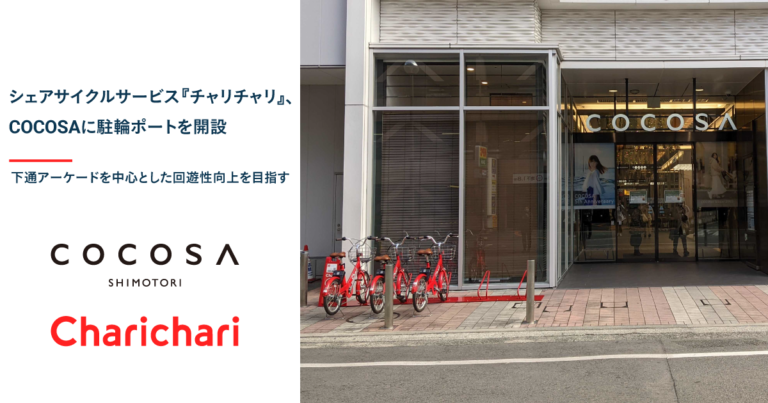 【熊本エリア】シェアサイクルサービス『チャリチャリ』、COCOSAに駐輪ポートを開設のメイン画像