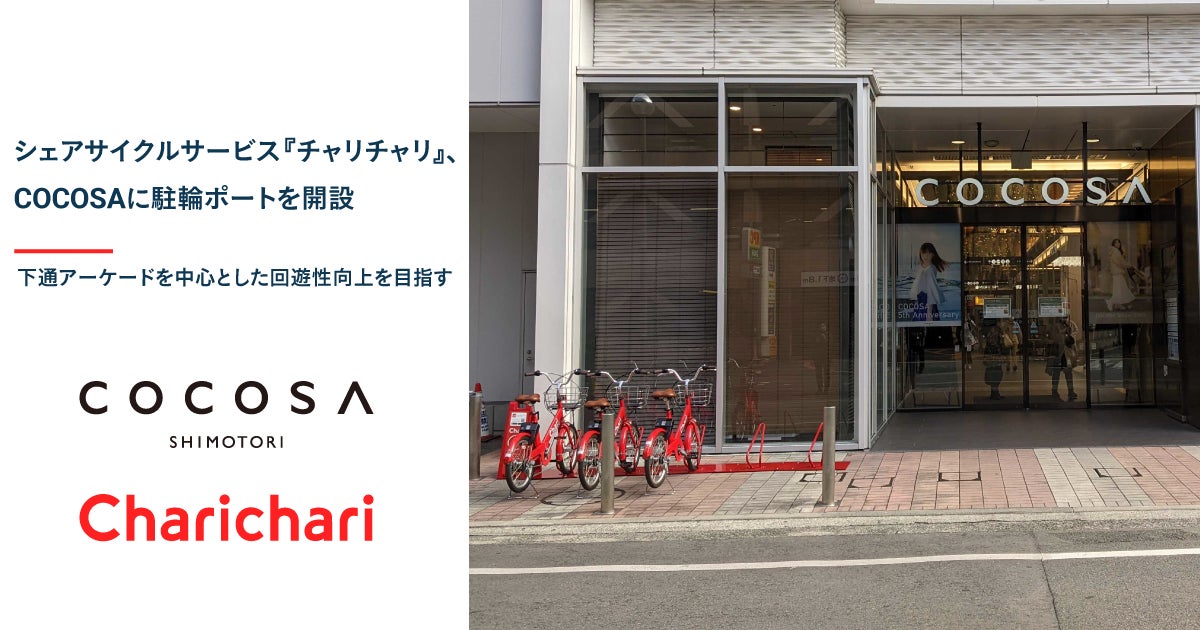 【熊本エリア】シェアサイクルサービス『チャリチャリ』、COCOSAに駐輪ポートを開設のサブ画像1