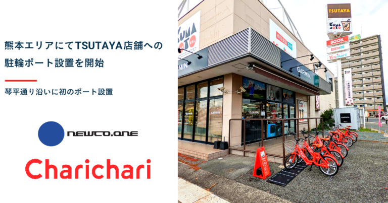 【熊本エリア】シェアサイクルサービス『チャリチャリ』、 TSUTAYA店舗に駐輪ポートを開設のメイン画像