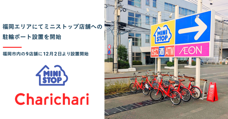 シェアサイクルサービス『チャリチャリ』、福岡エリアにてミニストップ店舗への駐輪ポート設置を開始のメイン画像