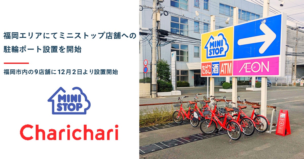 シェアサイクルサービス『チャリチャリ』、福岡エリアにてミニストップ店舗への駐輪ポート設置を開始のサブ画像1