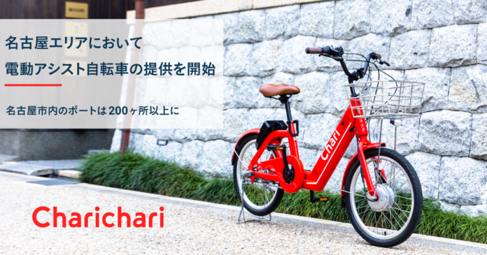 シェアサイクルサービス『チャリチャリ』、名古屋エリアにおいて電動アシスト自転車の提供を開始のメイン画像