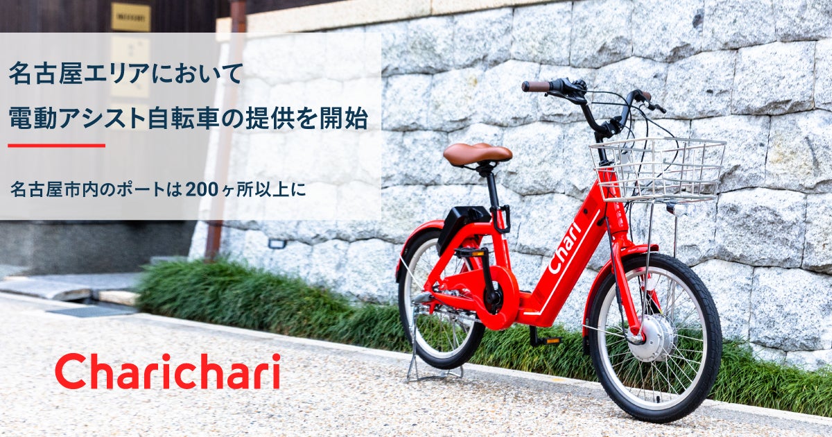 シェアサイクルサービス『チャリチャリ』、名古屋エリアにおいて電動アシスト自転車の提供を開始のサブ画像1