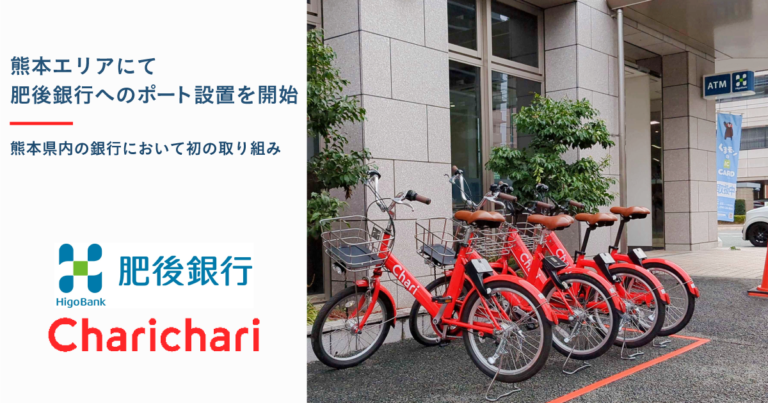 【熊本エリア】シェアサイクルサービス『チャリチャリ』、肥後銀行へのポート設置を開始のメイン画像