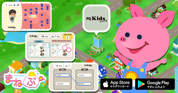 子ども向けマネー学習アプリ「まねぶー」へ幼児教育メディア「FQKids」が12月21日からバーチャル出店開始！のメイン画像
