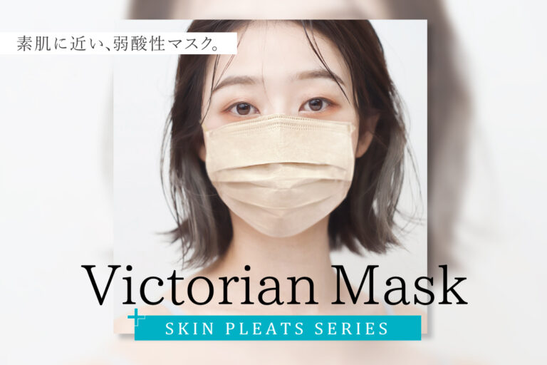 【敏感肌のための肌荒れ防止マスク】Victorian Maskから弱酸性で肌にやさしいプリーツマスクが新登場。敏感肌の方も安心してお使いいただけます。のメイン画像