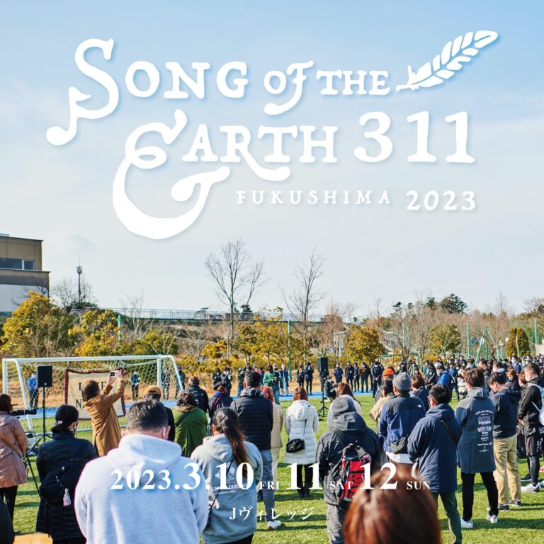 福島の経験と可能性を世界へ届ける復興支援イベント『SONG OF THE EARTH 311 -FUKUSHIMA 2023-』 開催決定のメイン画像