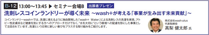洗剤を使わないコインランドリー「wash+ 」が国際コインランドリーEXPO2022に出展しますのサブ画像2