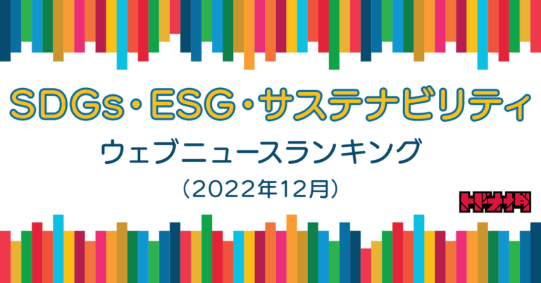 【Qlipperランキング】SDGs・ESG・サステナビリティ ウェブニュースランキング（2022年12月）のメイン画像