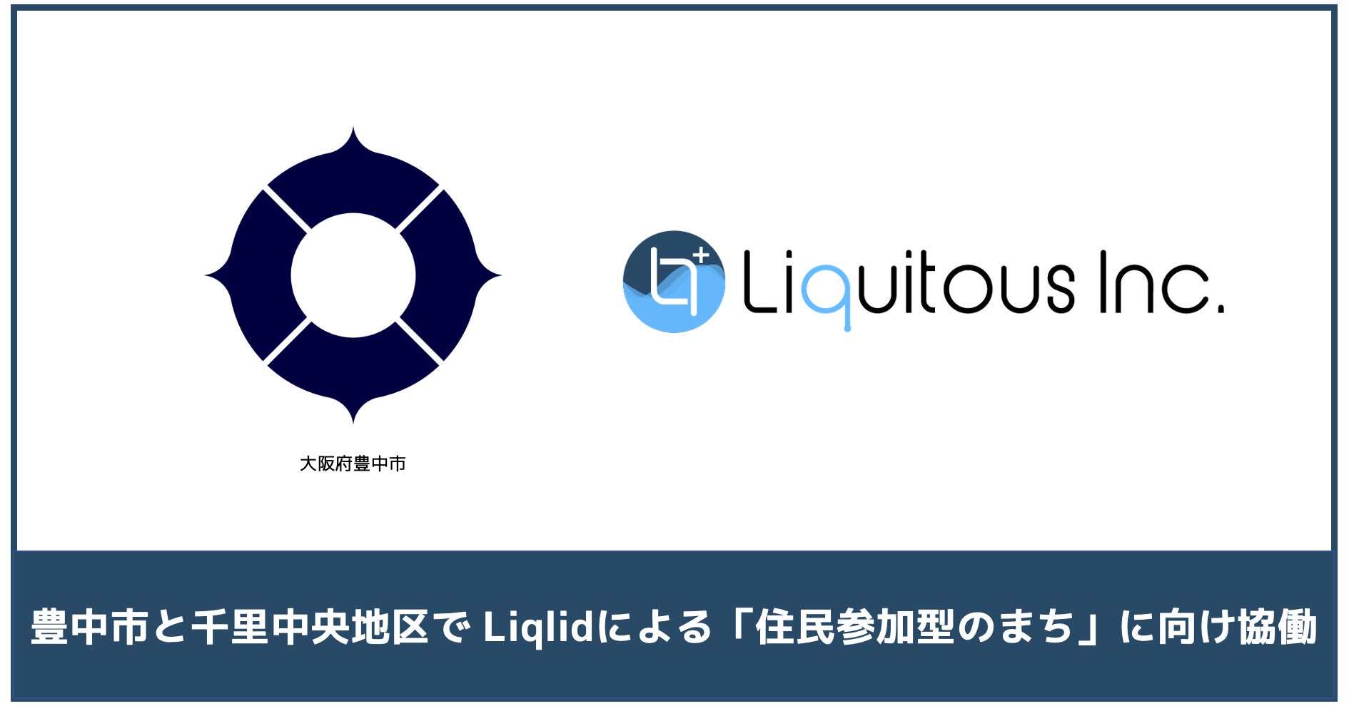 Liquitous、大阪府豊中市と千里中央地区の活性化に向けた「住民参加型のまちづくり」に向け、Liqlidを活用した実証実験を実施のサブ画像1