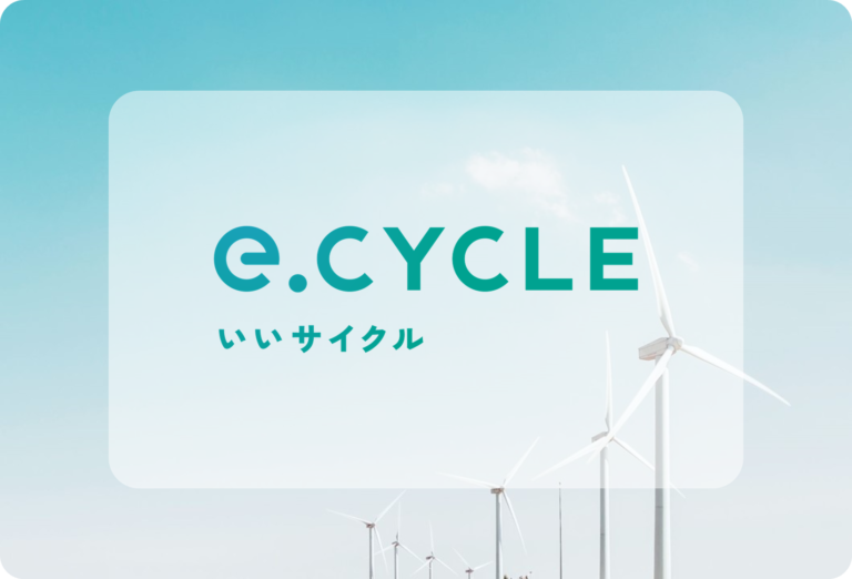 「 e.CYCLE 」に 国際再エネ証書「 I -REC 」 を 導入のメイン画像