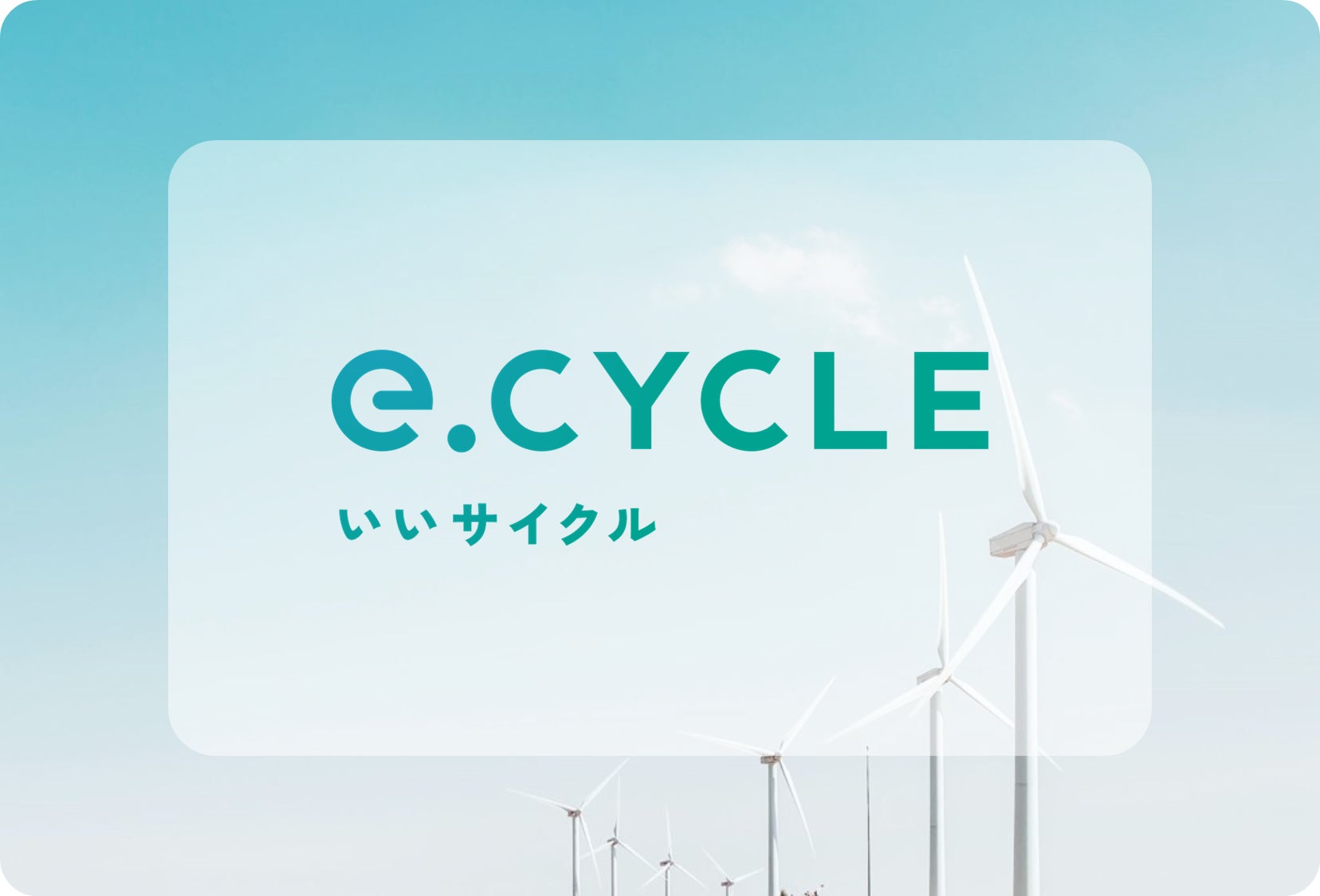 「 e.CYCLE 」に 国際再エネ証書「 I -REC 」 を 導入のサブ画像1
