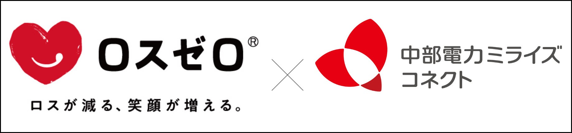 ロスゼロが中部電力ミライズコネクトと業務提携。食品ロス削減と顧客満足度拡大の両立を目指すのサブ画像1