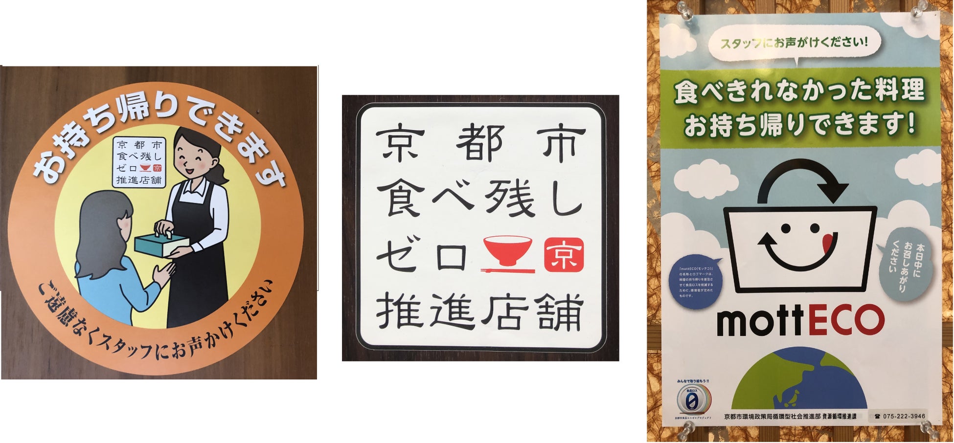 「旅籠茶屋 池田屋 はなの舞」が、食品廃棄ゼロエリア創出の推進モデル事業に参加のサブ画像2_「京都市食品ロスゼロプロジェクト」のPR ステッカーとポスター