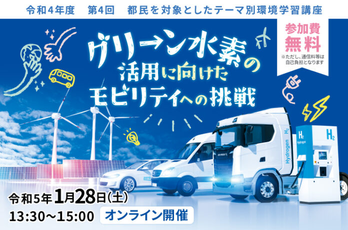 令和４年度　第４回　都民を対象としたテーマ別環境学習講座　『グリーン水素の活用に向けたモビリティへの挑戦』のメイン画像