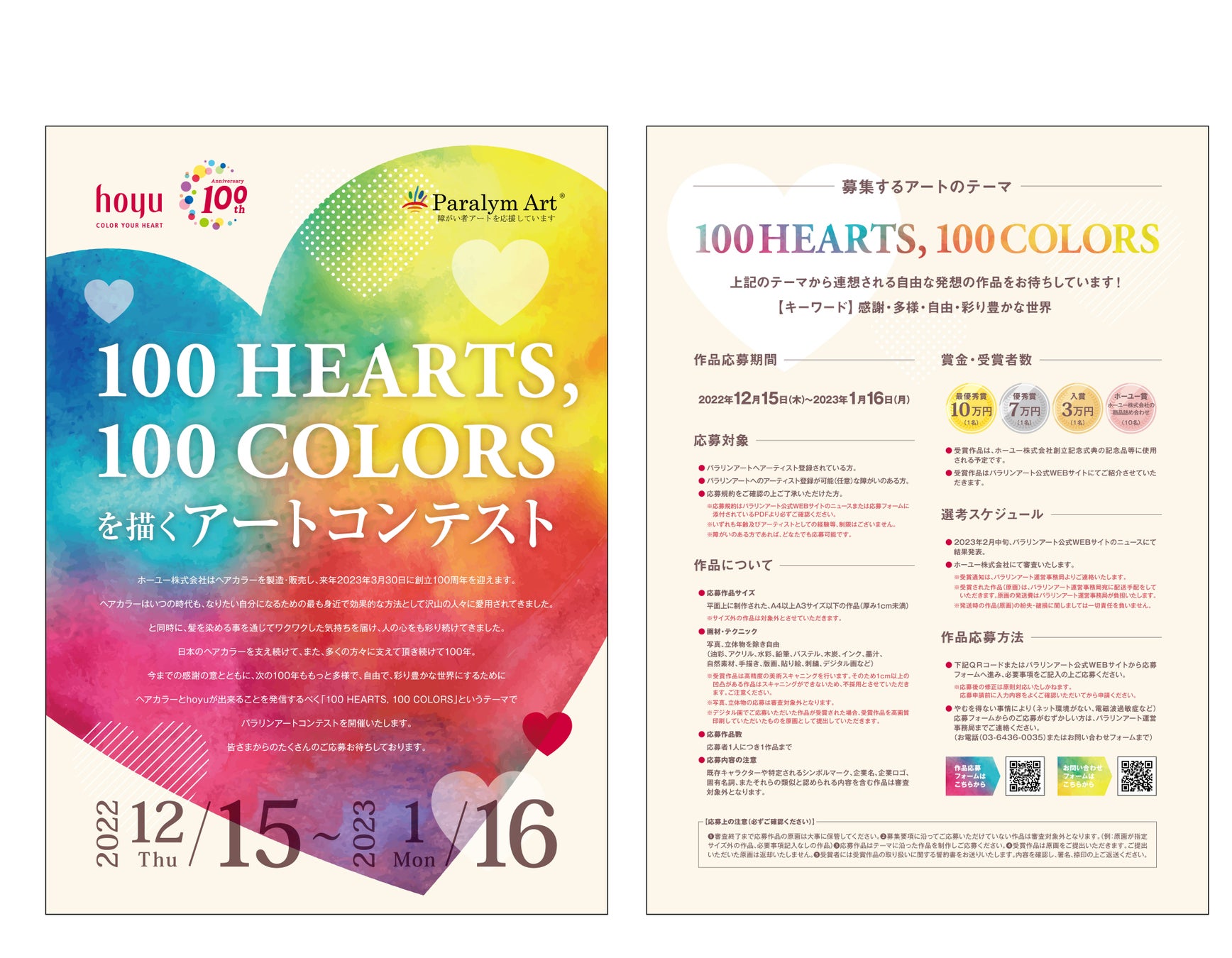 ホーユー株式会社とパラリンアートは、障がい者を対象にしたアートコンテスト「100 HEARTS, 100 COLORS」を開催します。のサブ画像1
