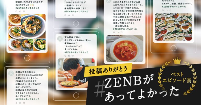 素敵な投稿をありがとう！#ZENBがあってよかった Twitter投稿キャンペーン受賞者発表のメイン画像