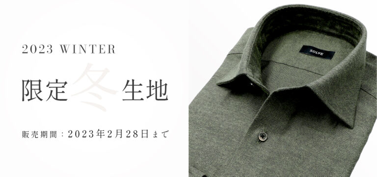SOLVEのオーダーシャツより人気のフランネルが冬季限定発売　暖かみのある生地でビジネスカジュアルをアップデートのメイン画像
