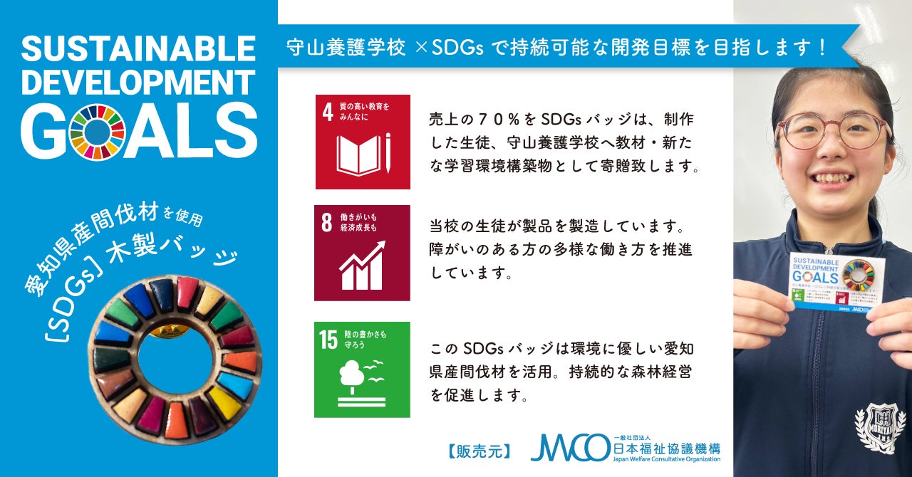名古屋市立守山養護学校が間伐材を活用しオリジナルの『SDGsバッジ』で持続可能な開発目標を目指す！のサブ画像3