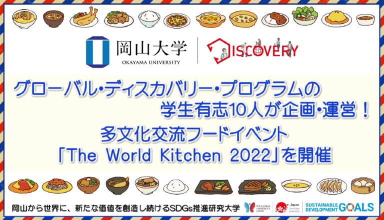【岡山大学】グローバル・ディスカバリー・プログラムの学生有志10人が企画・運営！ 多文化交流フードイベント「The World Kitchen 2022」を開催のメイン画像