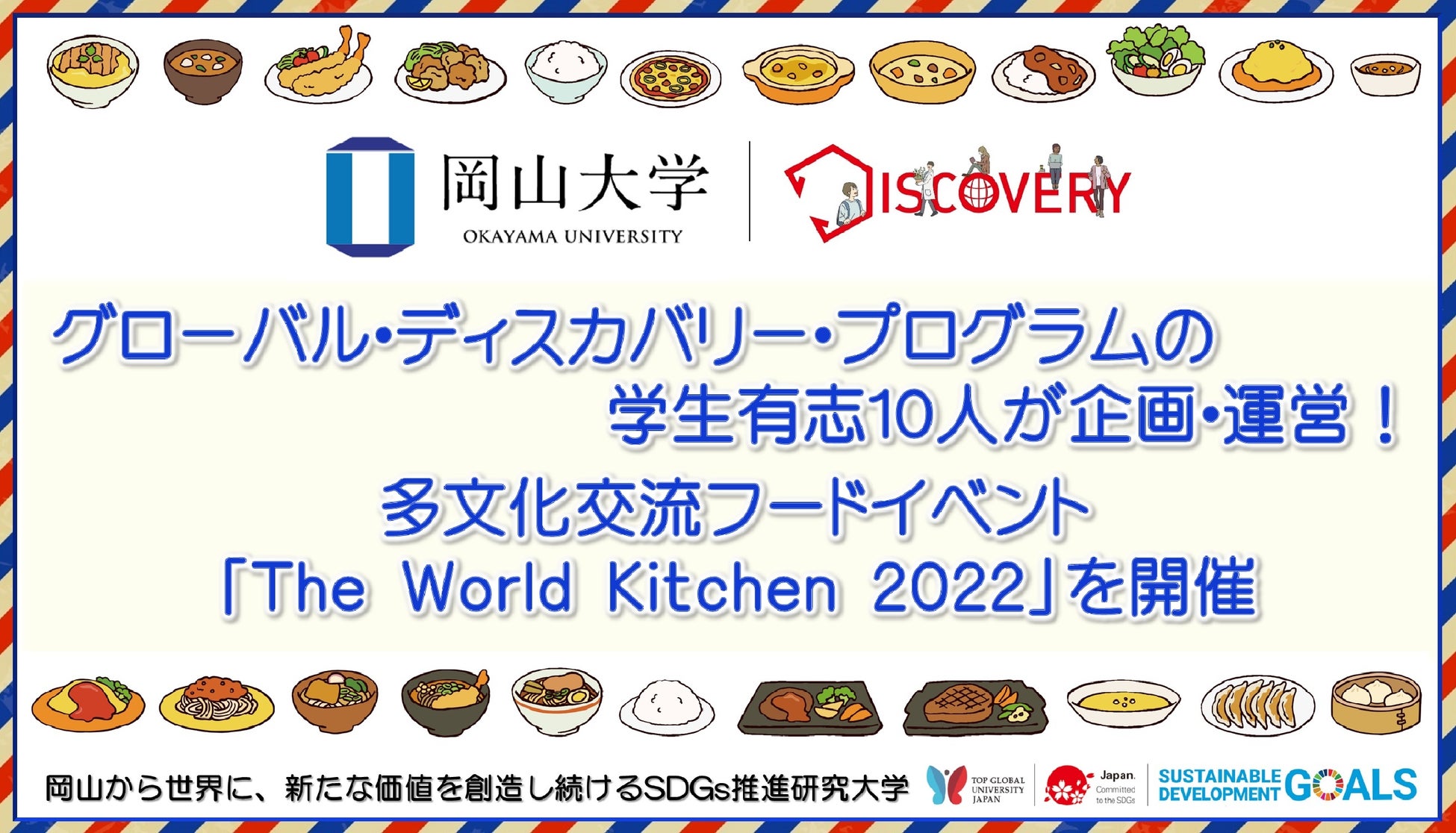 【岡山大学】グローバル・ディスカバリー・プログラムの学生有志10人が企画・運営！ 多文化交流フードイベント「The World Kitchen 2022」を開催のサブ画像1