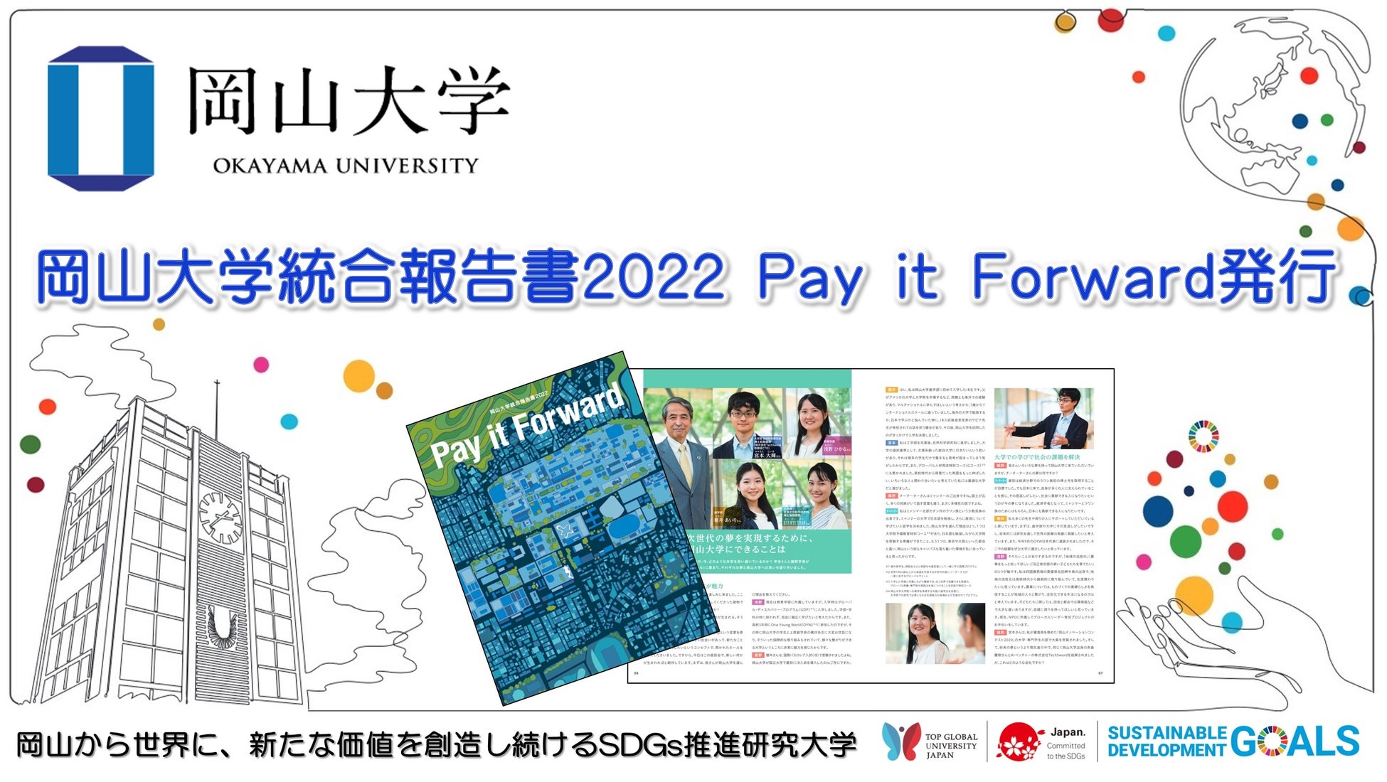 【岡山大学】「岡山大学統合報告書2022 Pay it Forward」を発行しました のサブ画像1