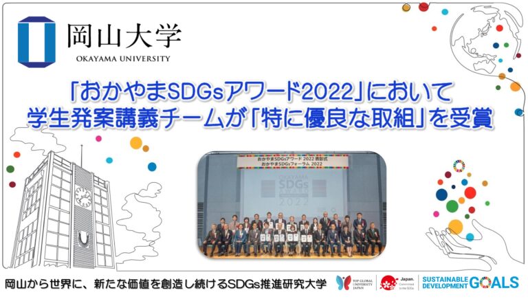 【岡山大学】「おかやまSDGsアワード2022」において学生発案講義チームが「特に優良な取組」を受賞のメイン画像
