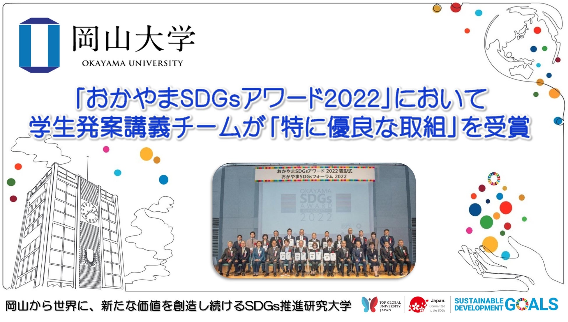 【岡山大学】「おかやまSDGsアワード2022」において学生発案講義チームが「特に優良な取組」を受賞のサブ画像1