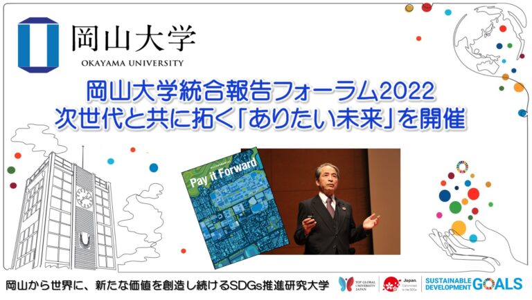【岡山大学】岡山大学統合報告フォーラム2022 次世代と共に拓く「ありたい未来」を開催しましたのメイン画像