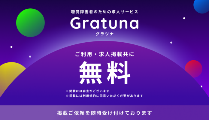 株式会社方角、聴覚障害者に特化した求人サービス「Gratuna（グラツナ）」の求人掲載費を無料にすることを決定のメイン画像