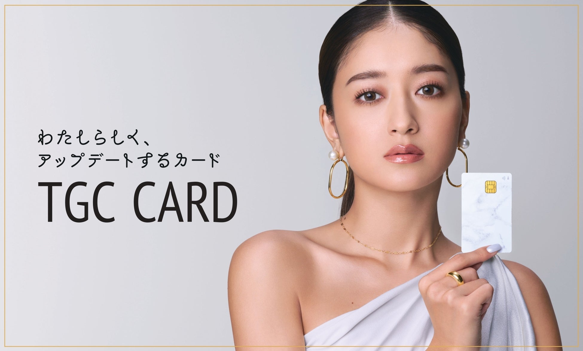 イオンカード（TGCデザイン）が“TGC CARD”としてリニューアル！新イメージモデルに池田美優さんを起用のサブ画像1