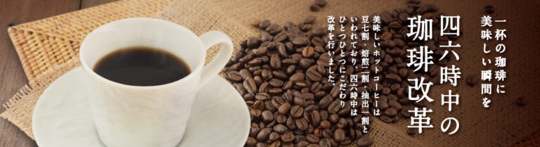 『四六時中』の珈琲改革　～一杯ずつ挽くことで、風味と味わい豊かなコーヒーを実現～のメイン画像