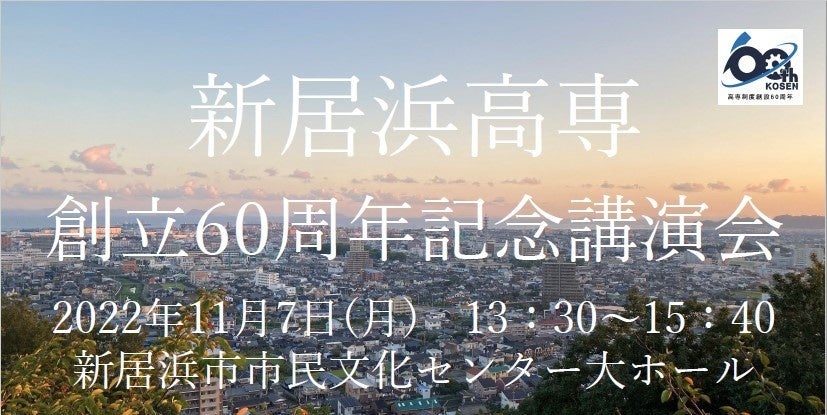 新居浜高専創立60周年記念講演会を開催のサブ画像1_新居浜高専創立６０周年記念講演会