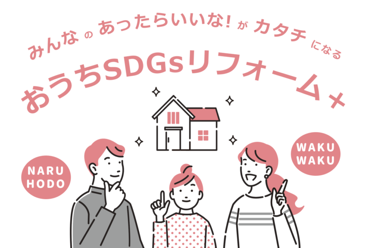 【千葉県柏市「おうちSDGsプロジェクト」第2弾】夢が実現する⁉ みんなのあったらいいな！を商品化。持続可能な「おうちSDGsリフォーム＋」めざせ100品目！のメイン画像