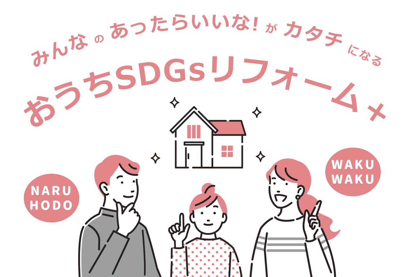 【千葉県柏市「おうちSDGsプロジェクト」第2弾】夢が実現する⁉ みんなのあったらいいな！を商品化。持続可能な「おうちSDGsリフォーム＋」めざせ100品目！のサブ画像1_みんなのあったらいいな！がカタチになる　おうちSDGsリフォーム＋