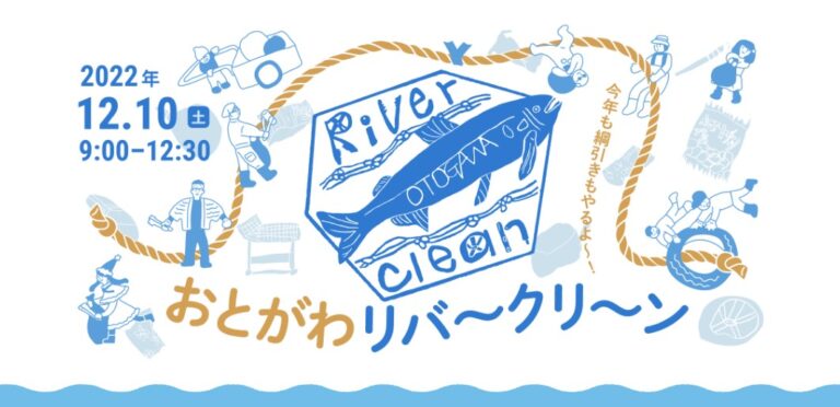 毎年12月は、リバークリーンイベント！おとがわリバークリーンに海と日本プロジェクトin愛知県実行委員会が参加します！のメイン画像