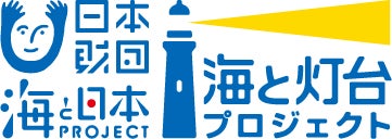 灯台をテーマに巡ると、函館市東部エリアには知られざる魅力が！「灯台周遊モニターツアー in 北海道函館市」を実施のサブ画像6