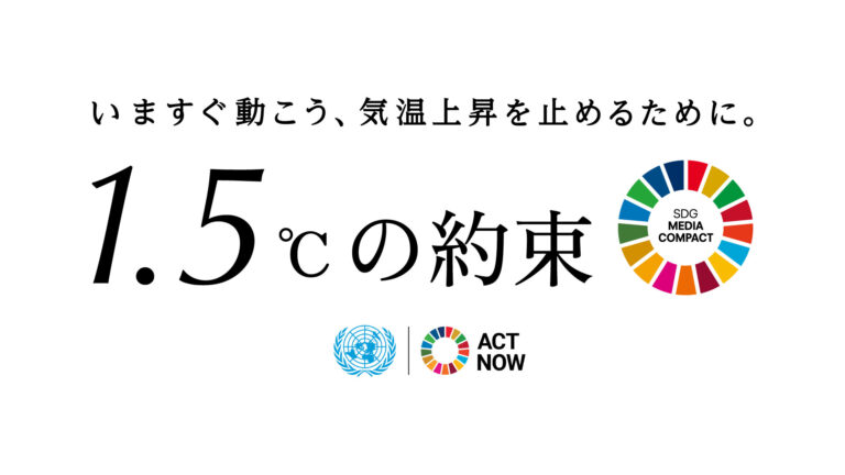 国連広報センターと日本の146メディアによる「1.5℃の約束」キャンペーン、1.5℃という具体的な基準を設けて多様なメディアが生活者に身近でできることを呼び掛けたことがインパクトにのメイン画像