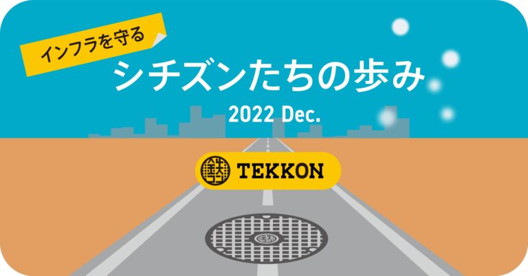 イベント「TEKKONインフラ聖戦」を通じて、さらにデータ収集の勢いは加速。インフォグラフィックスを公開【2022年12月】のメイン画像