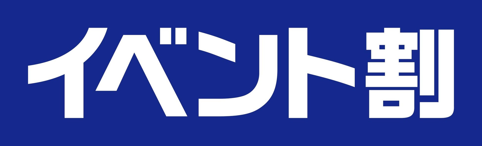 12月29日（木）〜1月31日（火）の期間限定“イベント割”の適用がスタート！大人料金20%OFFになり、デートやファミリーでさらに訪れやすくなりました！のサブ画像2