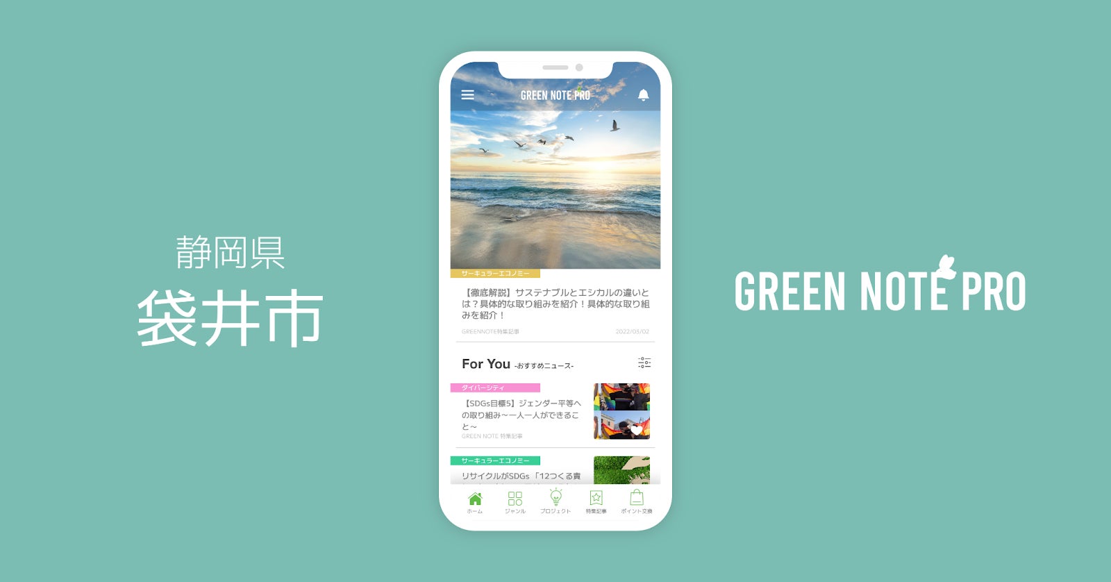 静岡県袋井市が「GREEN NOTE PRO」を導入開始｜企業向けサステナビリティ/SDGs専門情報アプリのサブ画像1