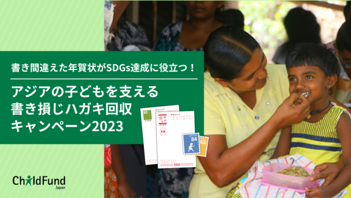 書き間違えた年賀状がSDGs達成に役立つ！「アジアの子どもを支える書き損じハガキキャンペーン2023」スタート！のメイン画像