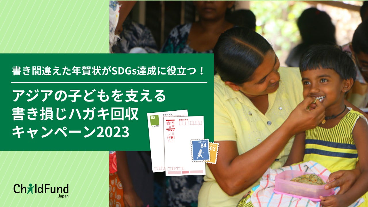 書き間違えた年賀状がSDGs達成に役立つ！「アジアの子どもを支える書き損じハガキキャンペーン2023」スタート！のサブ画像1
