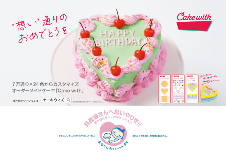 Cake withが「マタニティマーク」とのタイアップ広告を掲出開始！のメイン画像