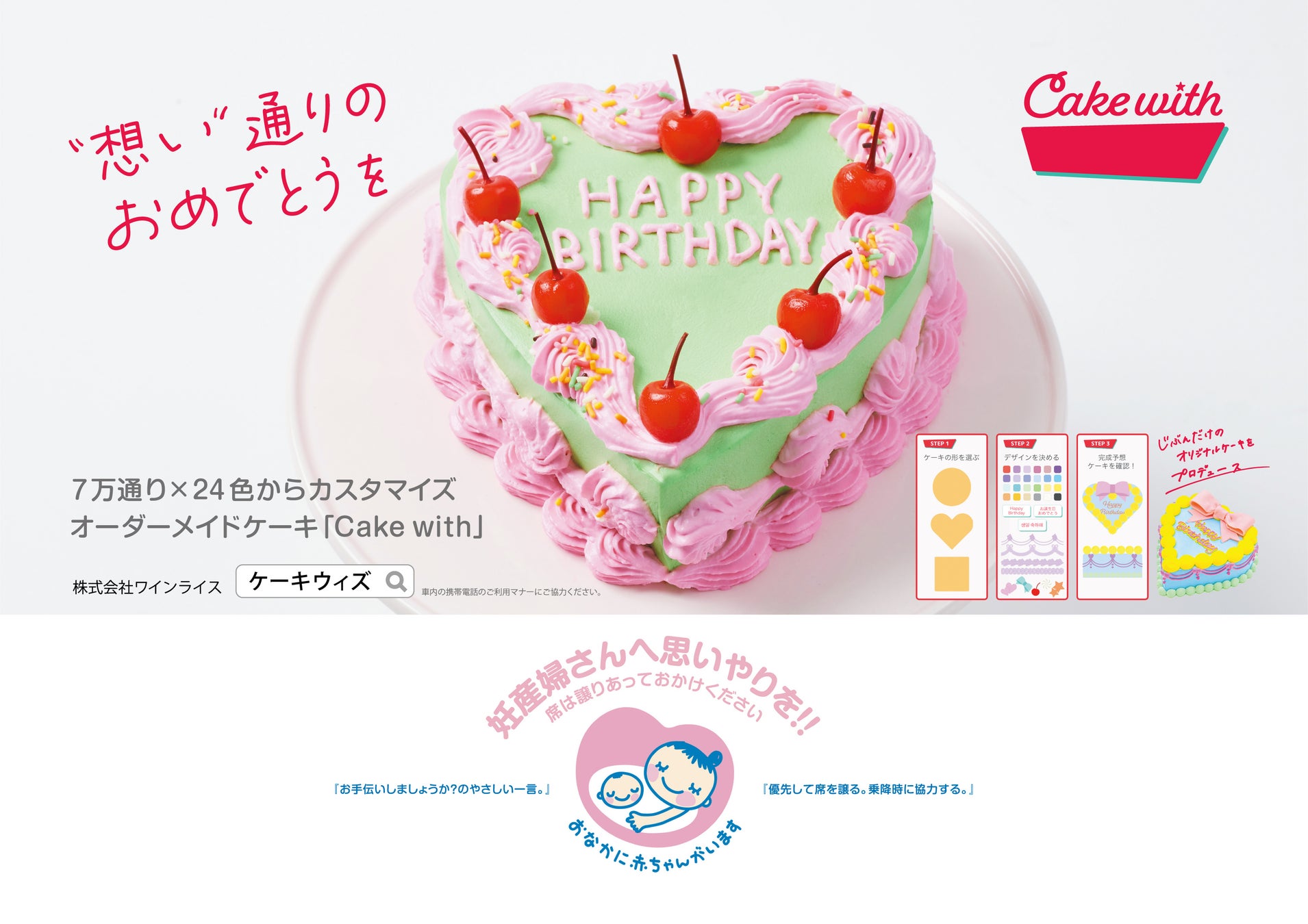 Cake withが「マタニティマーク」とのタイアップ広告を掲出開始！のサブ画像1_Cake with 都営線マタニティマークタイアップ広告