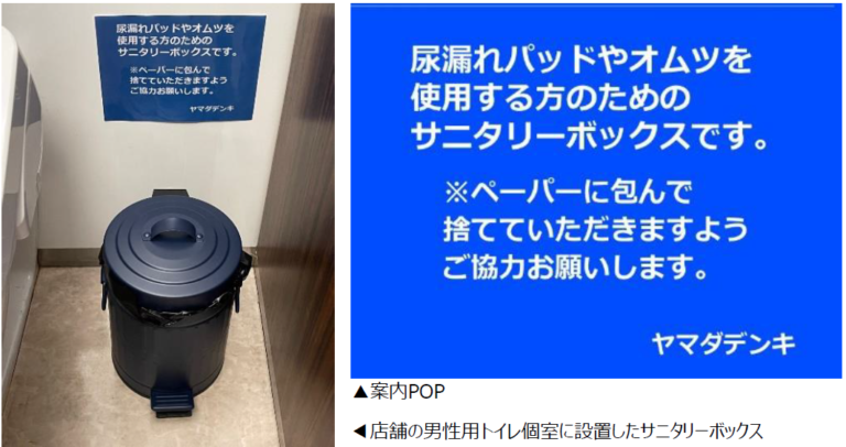 ヤマダデンキ　849店舗の男性用トイレ個室への「サニタリーボックス」設置完了のお知らせのメイン画像