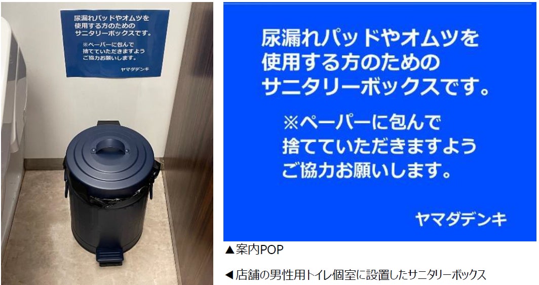 ヤマダデンキ　849店舗の男性用トイレ個室への「サニタリーボックス」設置完了のお知らせのサブ画像1