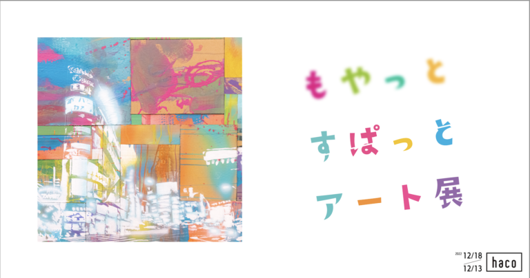 エラフルーが12月13日より東京都台東区にて共創アートギャラリー、「もやっとすぱっとアート展」 を開催のメイン画像